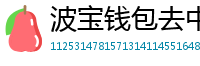波宝钱包去中心化下载